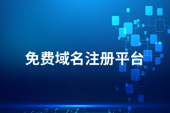 国外有免费域名可以注册吗？不要钱的那种