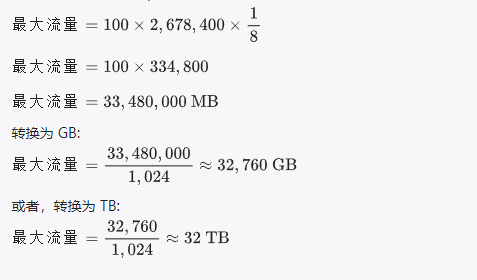 100m带宽每月最大流量计算