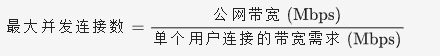 最大并发连接数计算公式