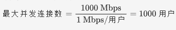 根据带宽大小计算最大并发连接数