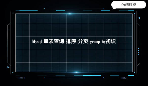 Mysql 单表查询-排序-分页-group by初识