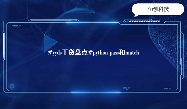 #yyds干货盘点#python pass和match