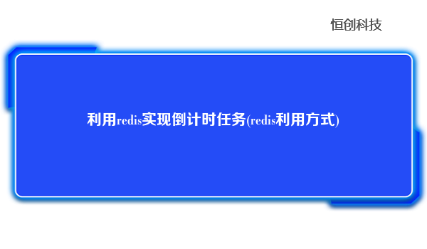 利用redis实现倒计时任务(redis利用方式)