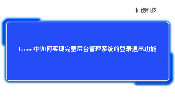 Laravel中如何实现完整后台管理系统的登录退出功能