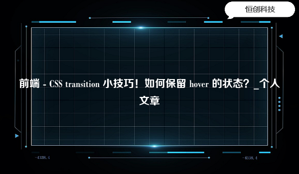 前端 - CSS transition 小技巧！如何保留 hover 的状态？_个人文章