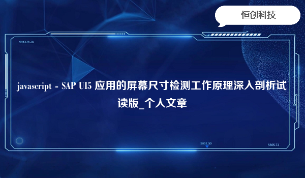 javascript-SAPUI5应用的屏幕尺寸检测工作原理深入剖析试读版_个人文章