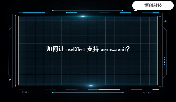 如何让 useEffect 支持 async...await？