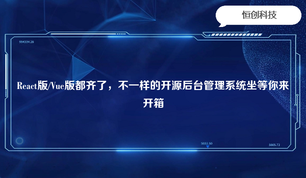 React版/Vue版都齐了，不一样的开源后台管理系统坐等你来开箱