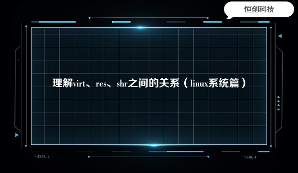 理解virt、res、shr之间的关系（linux系统篇）