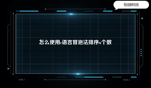 

冒泡排序是一种简单的排序算法，它会重复地走访过要排序的数列，每次比较相邻的两个元素，如果它们的顺序错误就把它们交换过来。重复地进行这个过程直到整个数列都是有序的。
下面是使用C语言实现冒泡排序算法的代码