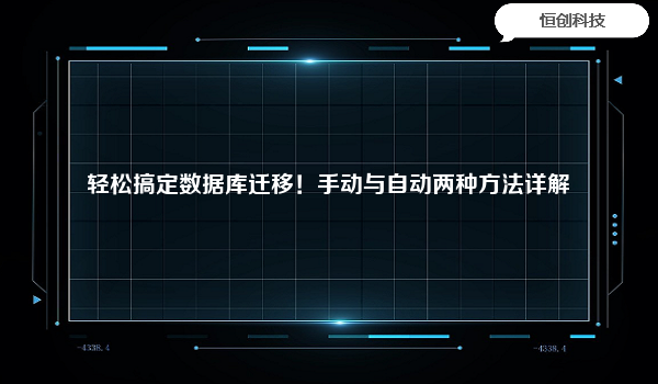 轻松搞定数据库迁移！手动与自动两种方法详解