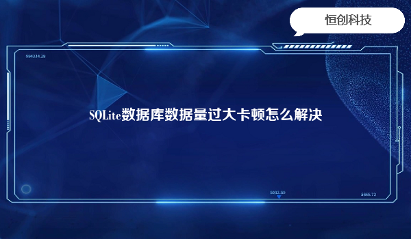 

解决SQLite数据库数据量过大导致卡顿的问题，可以考虑以下几种方法：


数据库优化：对数据库进行优化，包括索引的建立、查询语句的优化等，可以提高数据库的性能