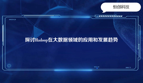 

Hadoop开源的分布式存储和计算框架，在大数据领域有着广泛的应用和发展