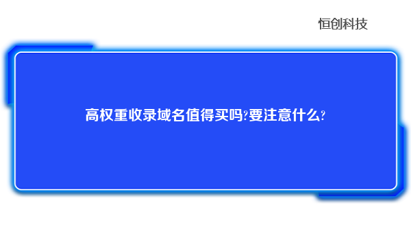 高权重收录域名值得买吗?要注意什么?