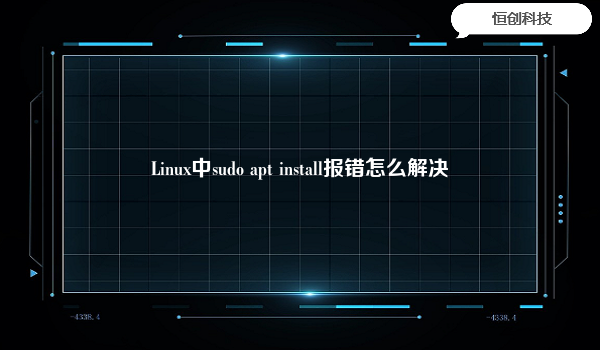 

如果在Linux系统中使用sudoaptinstall命令安装软件时遇到报错，可能是由于以下原因导致的：


网络连接问题：检查网络连接是否正常，可以尝试使用ping命令测试网络连接