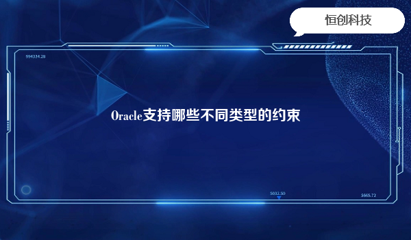 

在Oracle数据库中，可以使用以下不同类型的约束来确保数据的完整性和一致性：

主键约束（PrimaryKeyConstraint）：用于唯一标识表中的每一行数据，并确保每一行都具有唯一的主键值