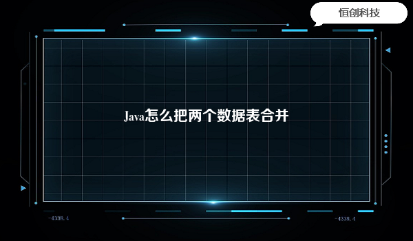 

在Java中，可以使用数据库连接库（如JDBC）来连接数据库，并执行SQL语句来合并两个数据表