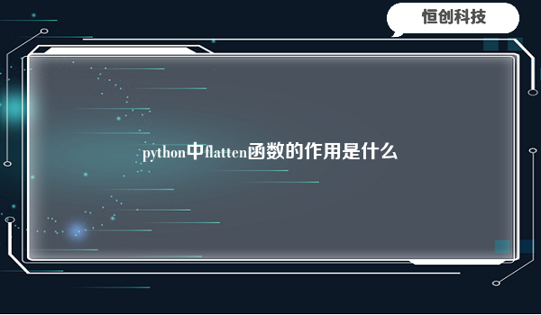 

在Python中，flatten函数的作用是将多维数组或嵌套列表展开成一维数组或列表