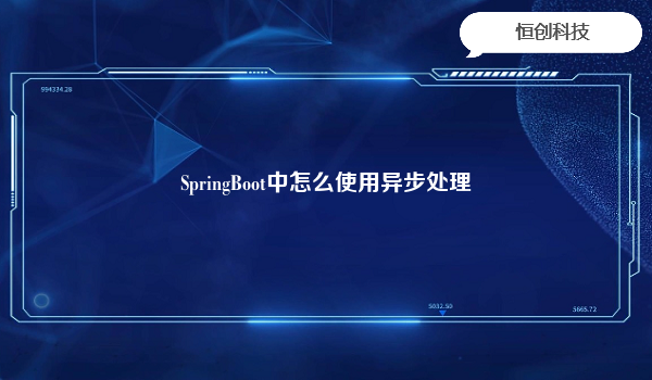 

SpringBoot中使用异步处理可以通过使用@Async注解来实现