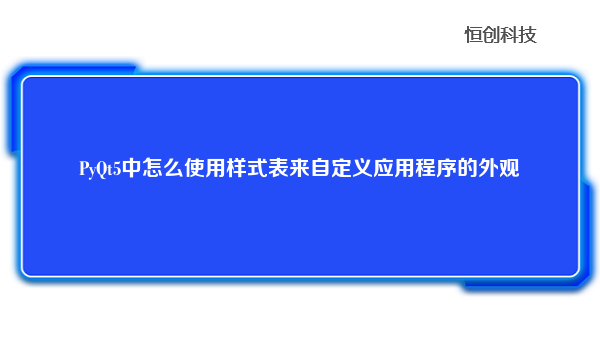 PyQt5中怎么使用样式表来自定义应用程序的外观