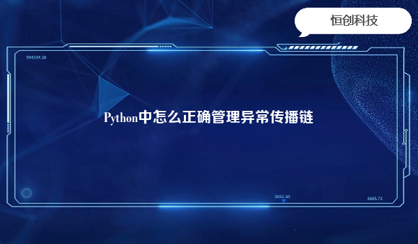 Python中怎么正确管理异常传播链