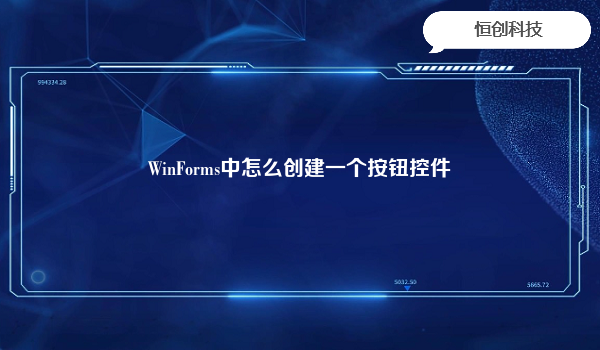 WinForms中怎么创建一个按钮控件