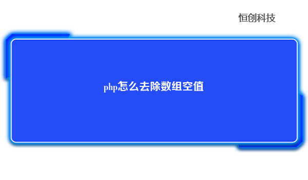 php怎么去除数组空值