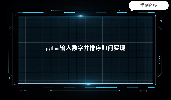 python输入数字并排序如何实现