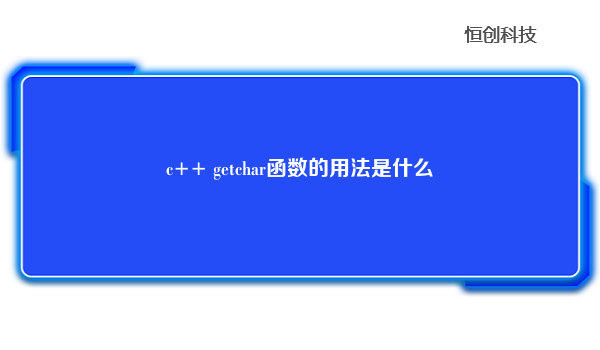 c++ getchar函数的用法是什么