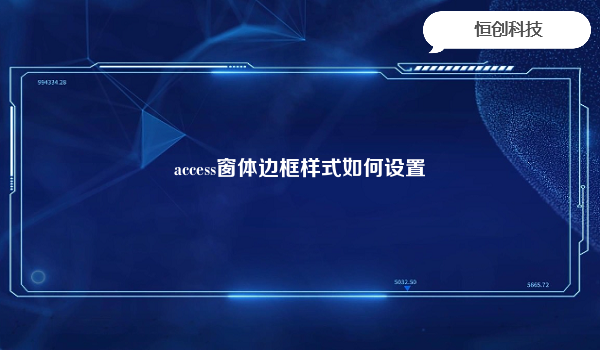 access窗体边框样式如何设置