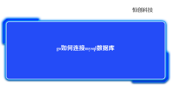 go如何连接mysql数据库