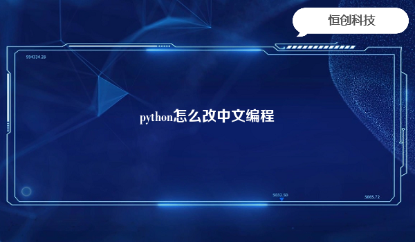 python怎么改中文编程