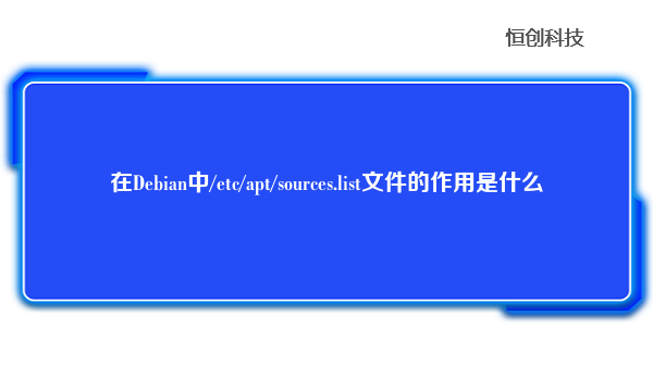 在Debian中/etc/apt/sources.list文件的作用是什么