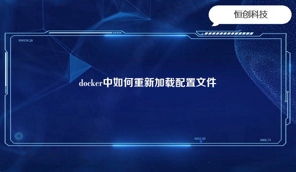 docker中如何重新加载配置文件