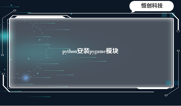 python安装pygame模块