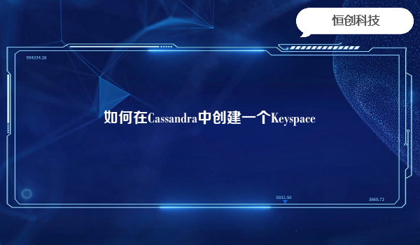 如何在Cassandra中创建一个Keyspace