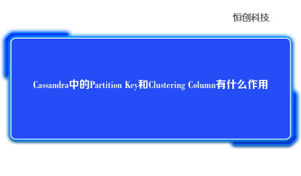 Cassandra中的Partition Key和Clustering Column有什么作用