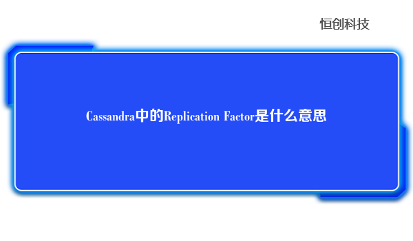 Cassandra中的Replication Factor是什么意思