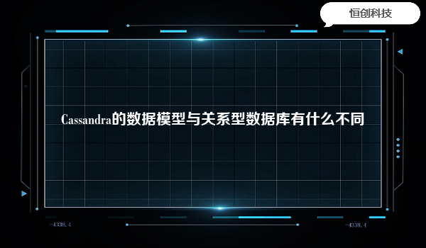 Cassandra的数据模型与关系型数据库有什么不同