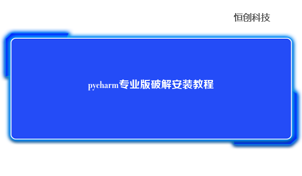 pycharm专业版破解安装教程