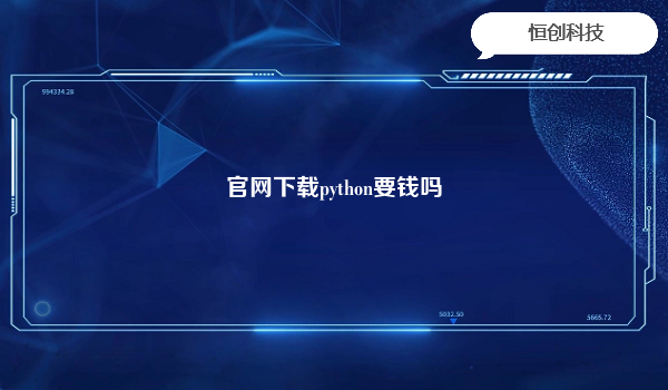 官网下载python要钱吗