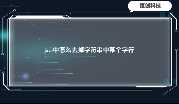 java中怎么去掉字符串中某个字符