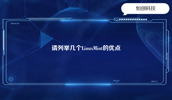 请列举几个LinuxMint的优点