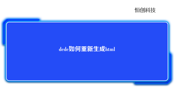 dede如何重新生成html