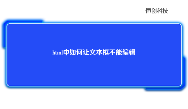 html中如何让文本框不能编辑