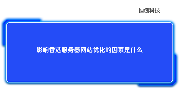 影响香港服务器网站优化的因素是什么