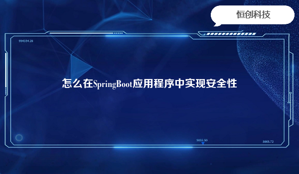 怎么在SpringBoot应用程序中实现安全性