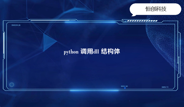 python 调用dll 结构体