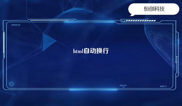 html自动换行