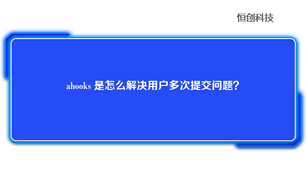 ahooks是怎么解决用户多次提交问题？